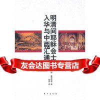 明清间耶稣会士入华与中西汇通,(法)谢和耐,戴密微,耿昇976040 9787506040785