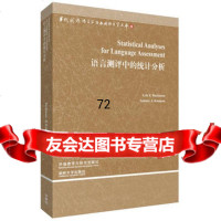 语言测评中的统计分析(当代国外语言学与应用语言学文库第三辑)LyleF. 9787513539630