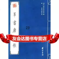 [9]草书唐人歌97846100081(明)宋克,黄山书社 9787546100081
