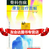 [9]骨科伤病康复治疗图解97843917606《骨科伤病康复治疗图解》编写组,上海科学 9787543917606