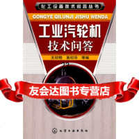 [9]化工设备技术问答丛书--工业汽轮机技术问答9787122032553王绍艳袁绍华,化学