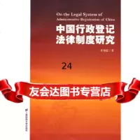 [9]中国行政登记法律制度研究97864204914茅铭晨,上海财经大学出版社 9787564204914