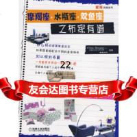 [9]摩蝎座水瓶座双鱼座之布家有道9787111257127骁毅文化,中国建筑与室内设计