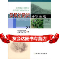 [9]草种检验员培训教程97871091357畜牧业司,全国畜牧总站,中国农业出版社 9787109135857