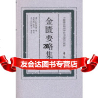 [9]金匮要略集注977725728(日)山田業廣,郭秀梅,崔为点校,学苑出版 9787507725728