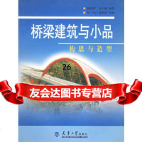 [9]桥梁建筑与小品:构思与造型97861815410慎铁刚,天津大学出版社 9787561815410