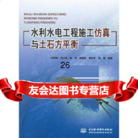 [9]水利水电工程施工仿真与土石方平衡978441344申明亮,水利水电出版社 9787508441344