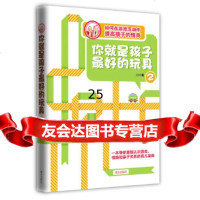 你就是孩子好的玩具2---如何在游戏互动中提高孩子的情商刘瑮暂无970106 9787550106512