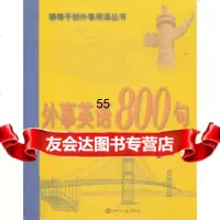 外事英语0句中华人民和国外交部翻译室世界知识出版社971241798 9787501241798