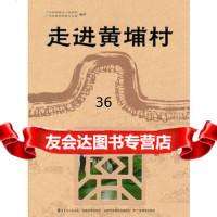走进黄埔村,广州市海珠区人民,广州市侨务办公9784067606 9787540676063