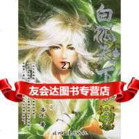 [9]白狐天下5——盛大起点玄幻书系97838721416洛水,时代文艺出版社 9787538721416