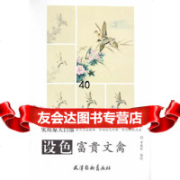 [9]设色富贵文禽974705773李巍松绘,天津杨柳青画社 9787554705773