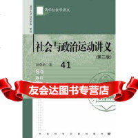社会与政治运动讲义(第二版)(清华社会学讲义)赵鼎新著赵鼎新社会科学文献出版社9 9787509730300