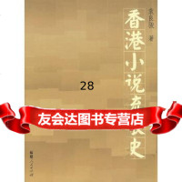 [9]香港小说流派史9787211055029袁良骏,福建人民出版社