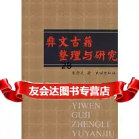 彝文古籍整理与研究(少数民族古籍文献丛书)97871050766朱崇先,民 9787105095766