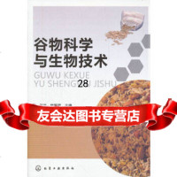 [9]谷物科学与生物技术(吴非)9787122130549吴非,韩翠萍,化学工业出版社