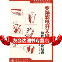 [9]变频彩电开关电源——检修技术快易通978711494孙立群,国防工业出版社 9787118049480