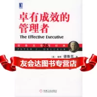 卓有效的管理者(典藏版)9787111165170(美)彼得·德鲁