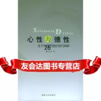 [9]心性与德性:孟子伦理思想的现代阐释9787212026424戴兆国,安徽人民出版社