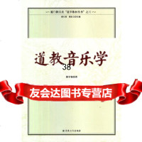 [9]道教音乐学978725465蒲亨强,宗教文化出版社 9787802546905