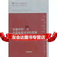 [9]“金融抑制”与中国金融法治的逻辑978118344黄韬,法律出版社 9787511834904