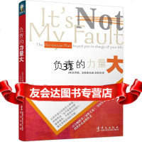 [9]负责的力量大97420(美)克荣德,(美)汤森德,胡茉玲,华文出版社 9787507542080