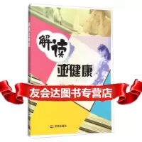 【9】解读亚健康97877103967都旭,济南出版社 9787807103967