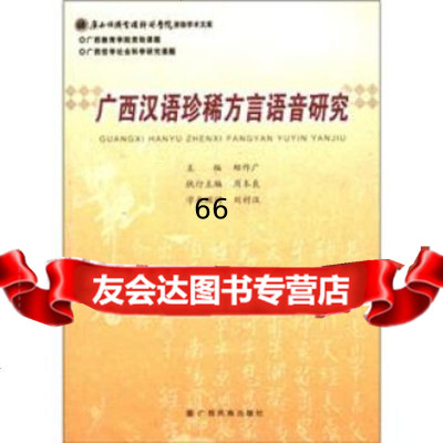 广西汉语珍稀方言语音研究97836358638郑作广,广西民族出版社 9787536358638