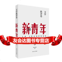 [9]《新青年》创刊100周年纪念版:文学批评卷9753437胡适,陈独秀,刘半 9787555903437