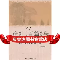 论《三百篇》与春秋诗学97816131787董运庭,中国社会科学出版社 9787516131787