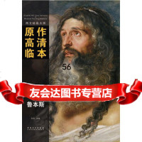 西方绘画大师原作高清临本系列丛书鲁本斯9783486孙萌,安徽美术出版 9787539855486