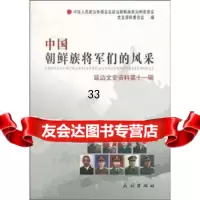 [9]中国朝鲜族将军们的风采119787105100965中国人民政治协商会议延边朝鲜族自治