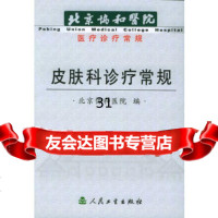 [9]皮肤科诊疗常规9787117060837王宝玺,人民卫生出版社