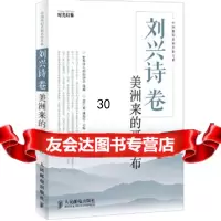 [9]刘兴诗卷:美洲来的哥伦布9787115283894董仁威等,人民邮电出版社