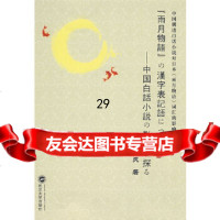 [9]汉字表记语——中国白话小说影響探9787307060333金灵,武汉大学出版社