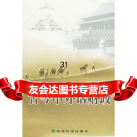 古今中外话财政,翁礼华97582经济科学出版社 9787505828995