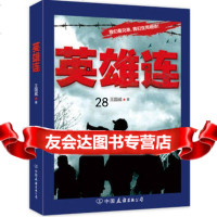 英雄连(取材于一个真实的步兵连的抗日故事),王国威975730021 9787505730021