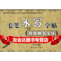 [9]毛笔水写字帖:颜真卿多宝塔978344494李放鸣,江苏美术出版社 9787534449475