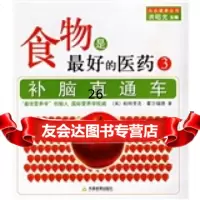 食物是好的医药3:补脑直通车97830946640[英]霍尔福德,孙 9787530946640