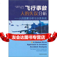 飞行事故人的失误分析:人的因素分析与分类系统道格拉斯A·维格曼(Wie 9787801107343