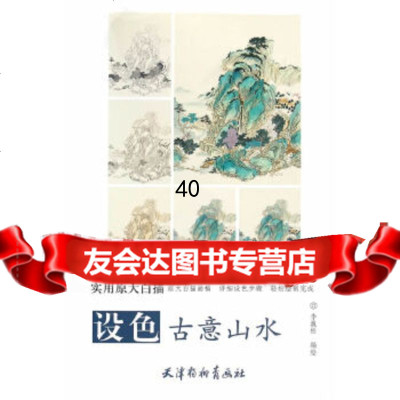 [9]设色古意山水9747057李巍松,天津杨柳青画社 9787554705780