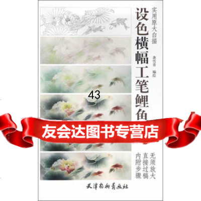 设色横幅工笔鲤鱼974705353龚雪青,天津杨柳青画社 9787554705353