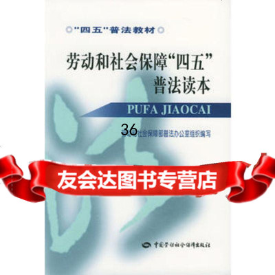 [9]劳动和社会保障“四五”普法读本974534613步正发,中国劳动社会保障出版社 9787504534613