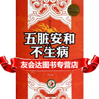 五脏安和不生病,葛静97830889473天津科学技术出版社 9787530889473