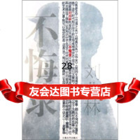 不悔录刘兆林978321291上海文艺出版社 9787532129195