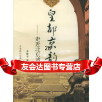 皇都京韵-走进北京城97840216979李建平,北京燕山出版社 9787540216979