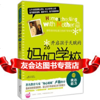 开启孩子天赋的妈妈学校3:表达能力978351204[韩] 9787538551204