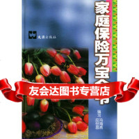 家庭保万宝全书应世昌,冯海燕97875319193文汇出版社 9787805319193