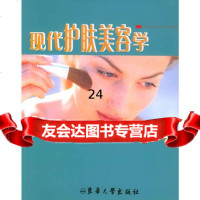 [9]现代护肤美容学9787810384742朱红穗,东华大学出版社