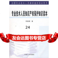 [9]专业技术人员知识产权保护知识读本97871897817李顺德,中国人事 9787801897817
